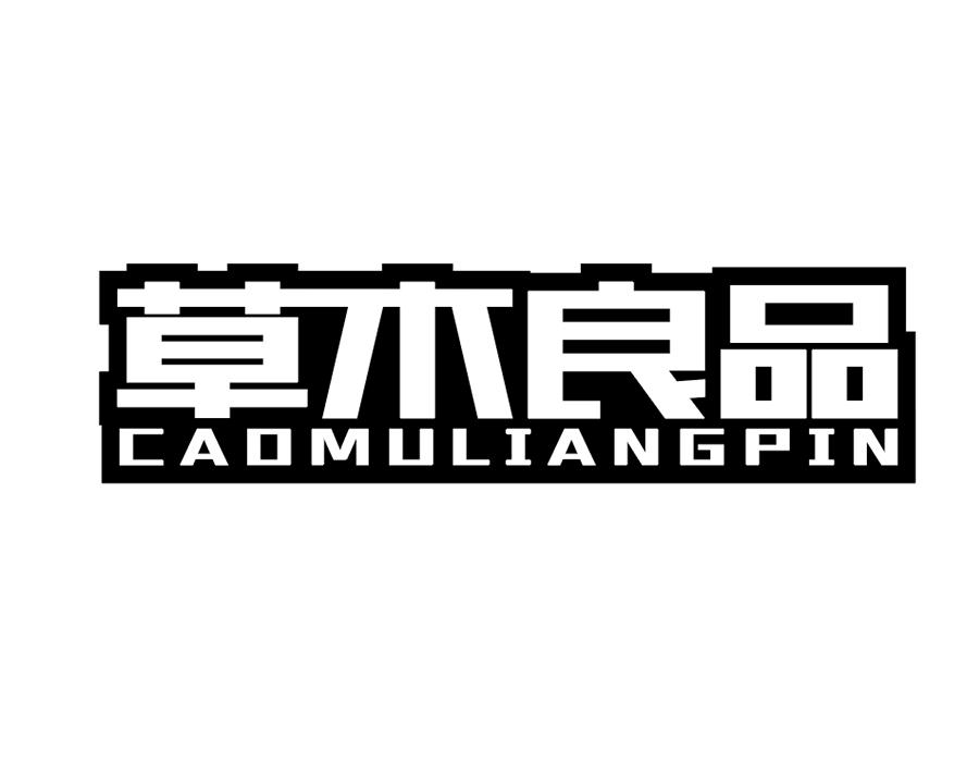 草木良品商标图样