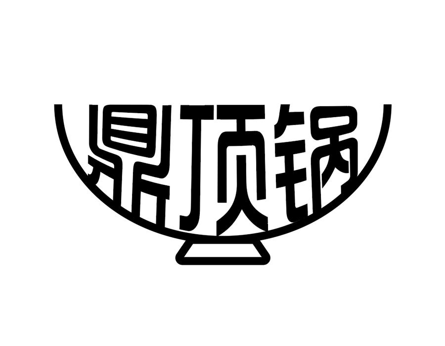 鼎顶锅商标图样