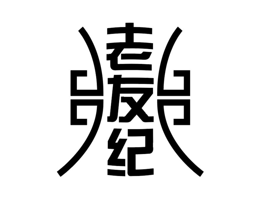 老友纪商标图样