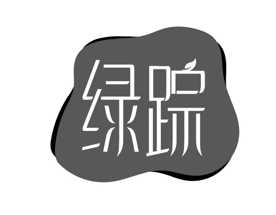 绿踪商标图样