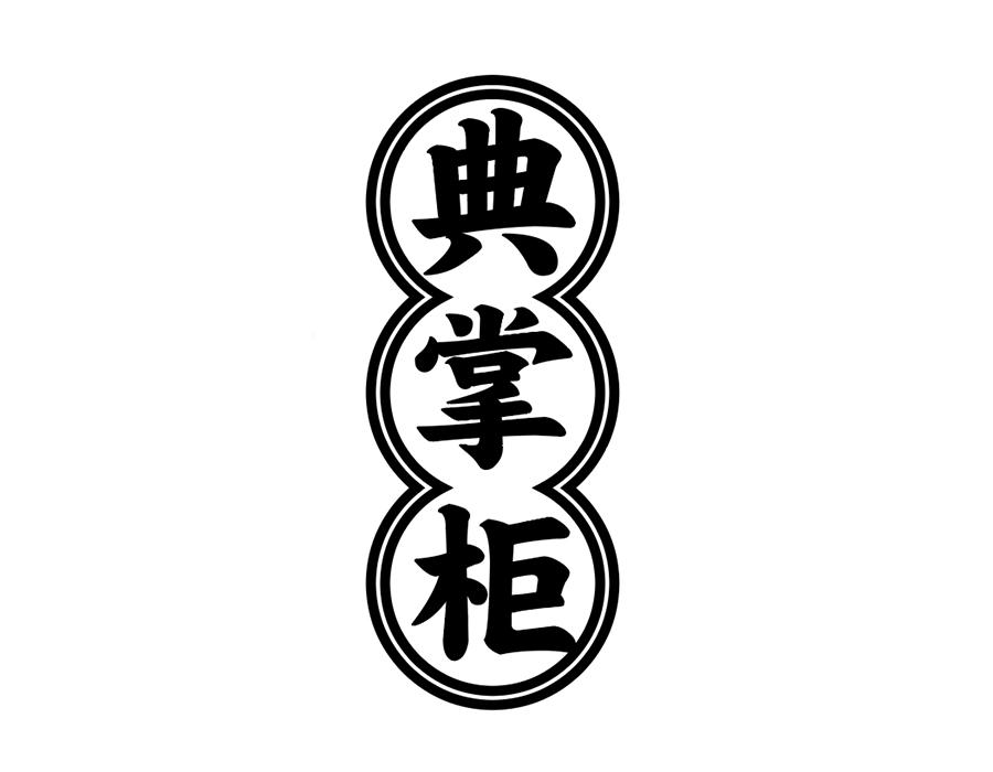 典掌柜商标图样