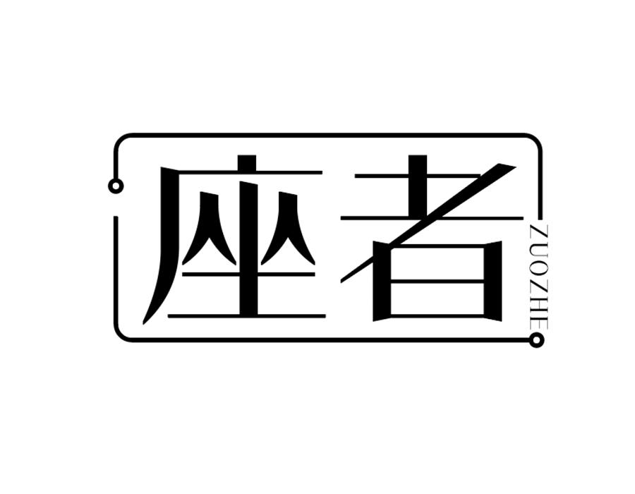 座者商标图样