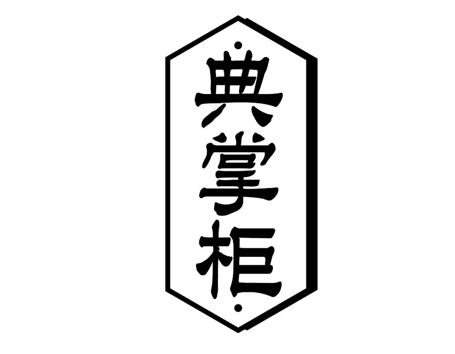 典掌柜商标图样