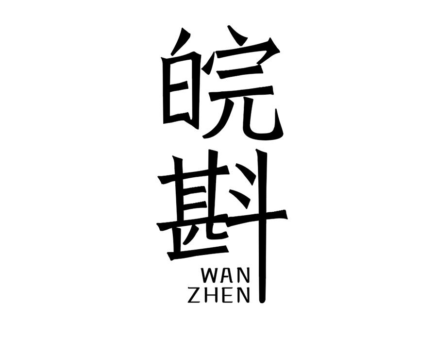 皖斟商标图样