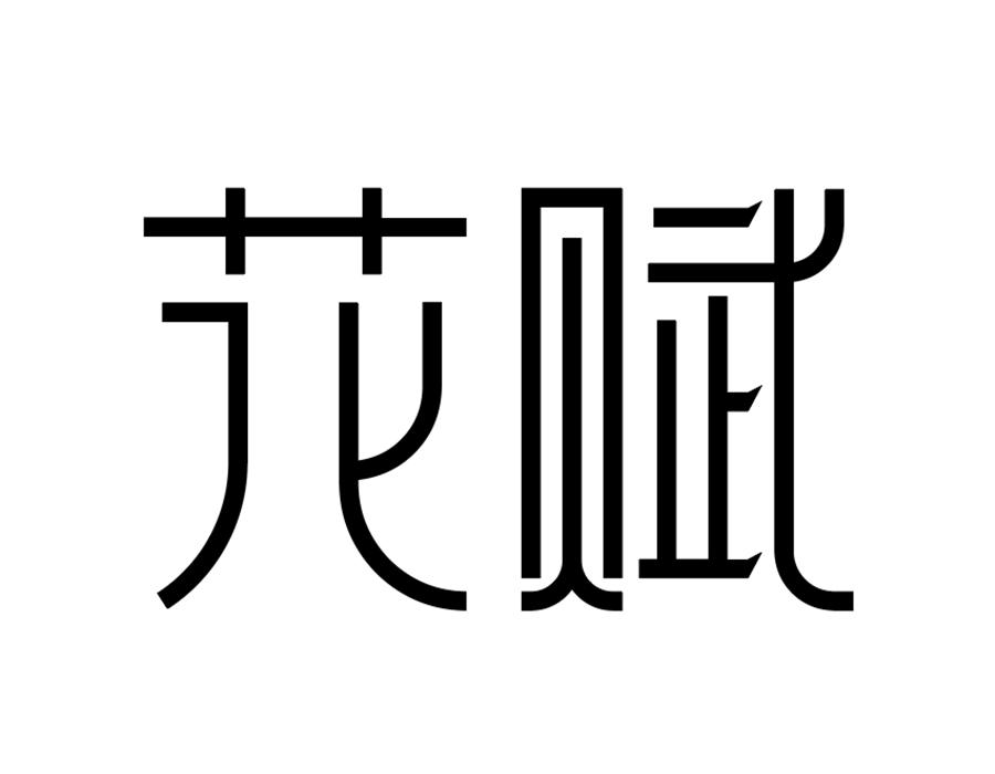 花赋商标图样