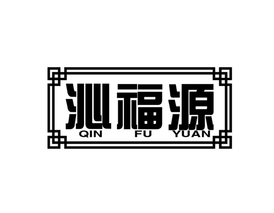 沁福源商标图样