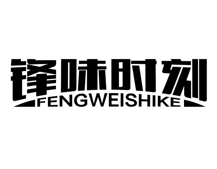 锋味时刻商标图样