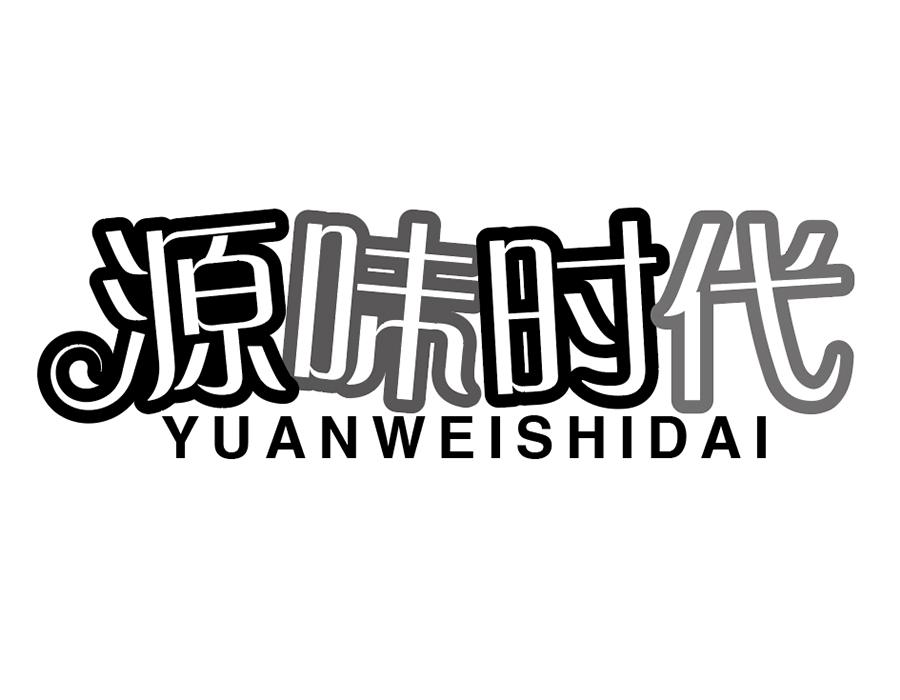 源味时代商标图样