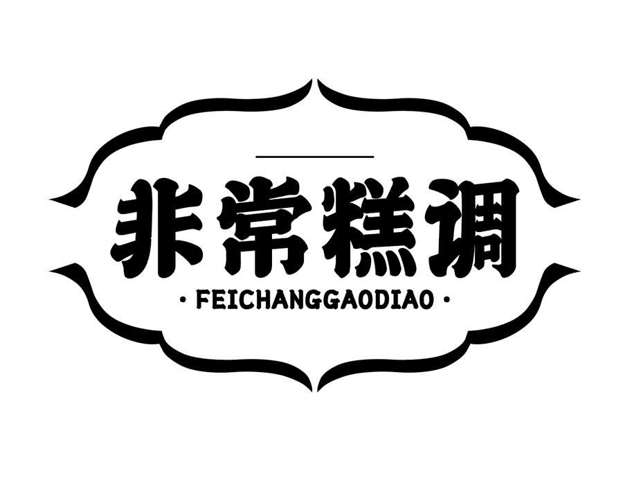 非常糕调商标图样