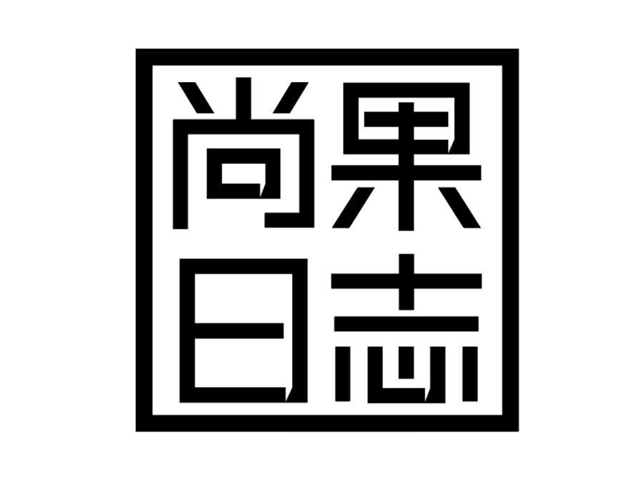 尚果日志商标图样