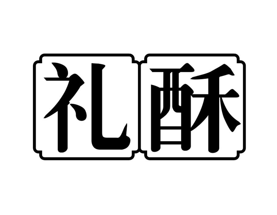 礼酥商标图样