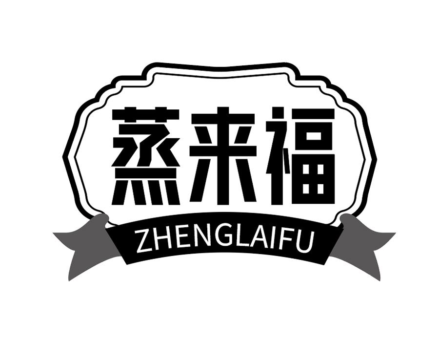蒸来福商标图样