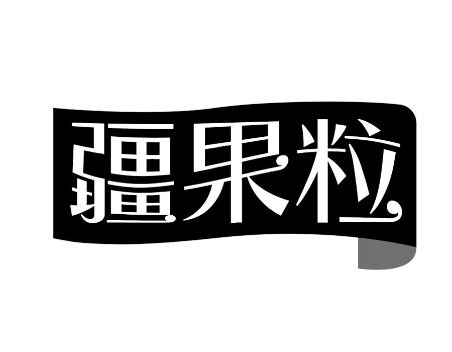 疆果粒商标图样