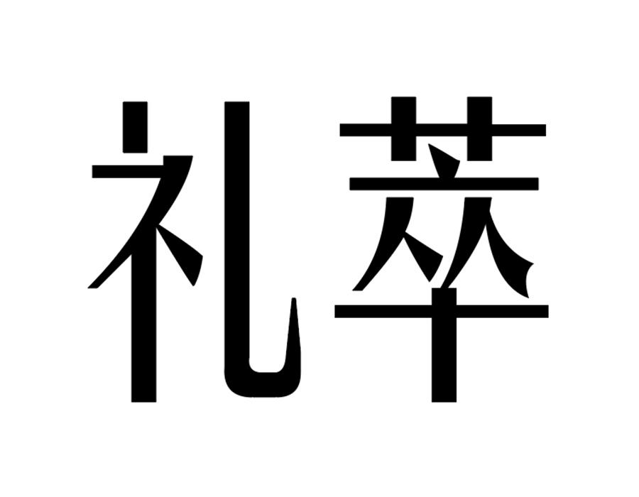礼萃商标图样