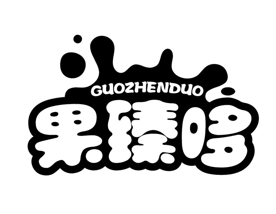 果臻哆商标图样