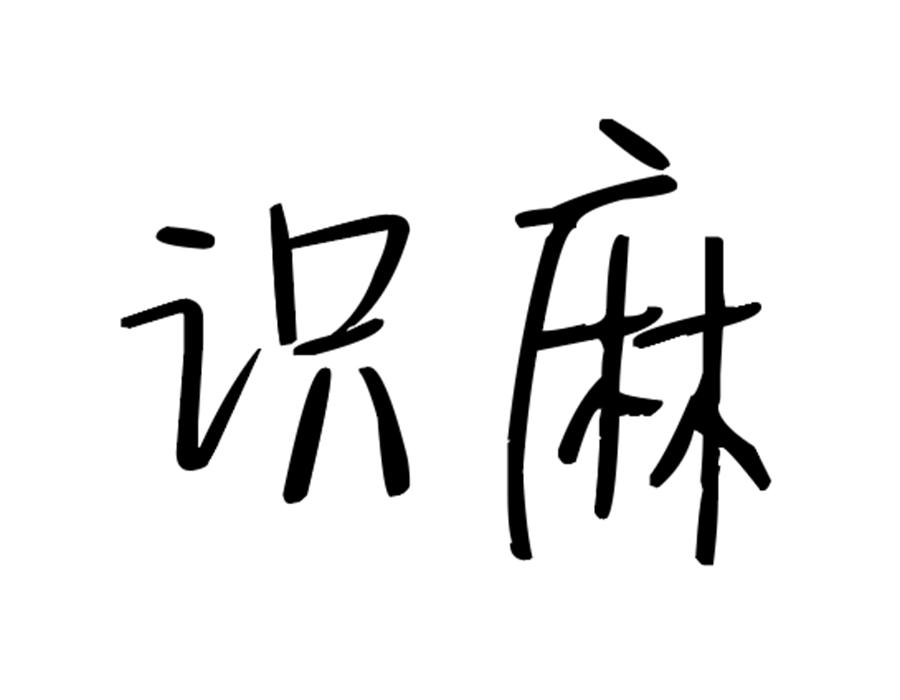 识麻，第25类商标转让