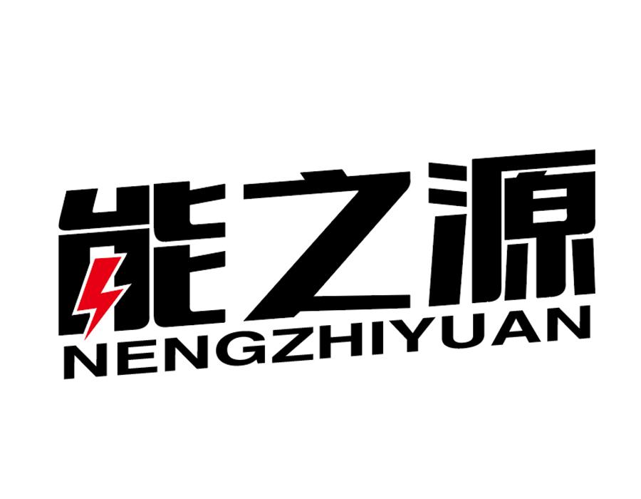 能之源商标图样