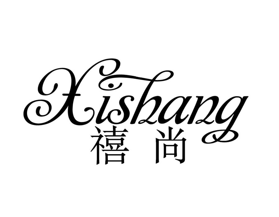 禧尚商标图样