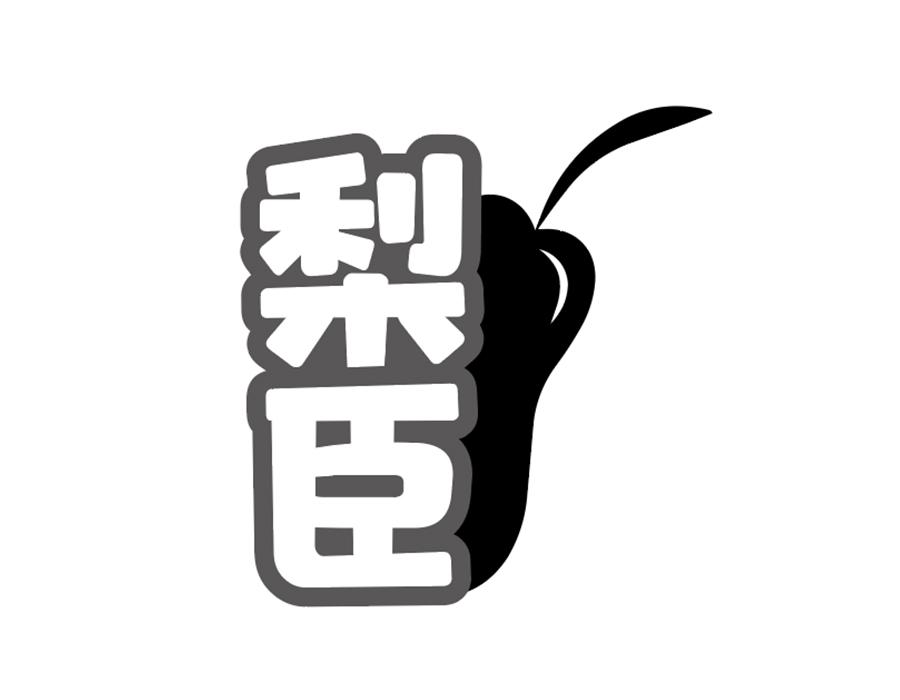 梨臣商标图样