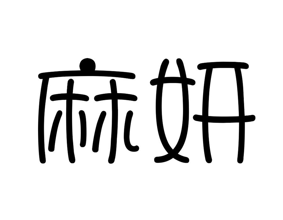 麻妍,第25类商标转让
