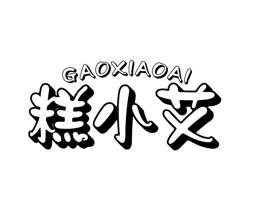 糕小艾商标图样