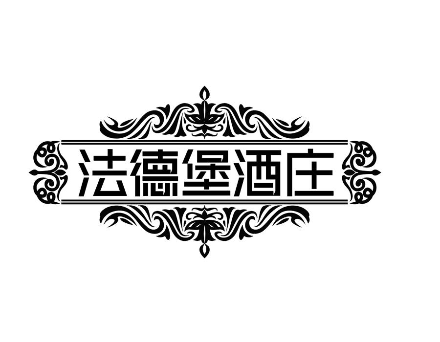 法德堡酒庄商标图样