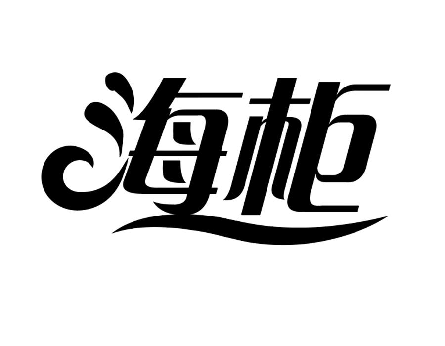 海柜商标图样