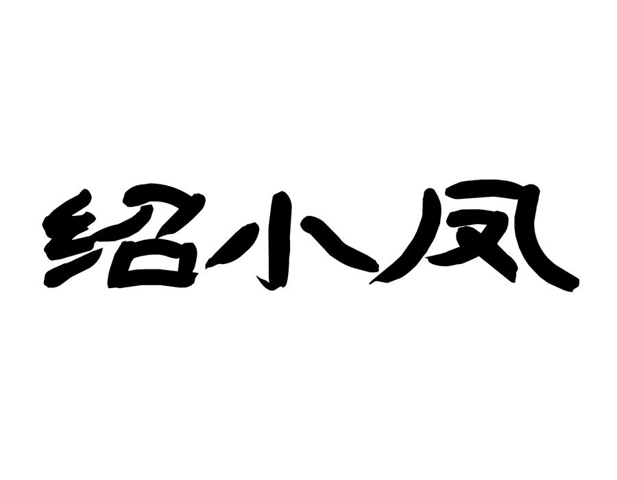 绍小凤商标图样