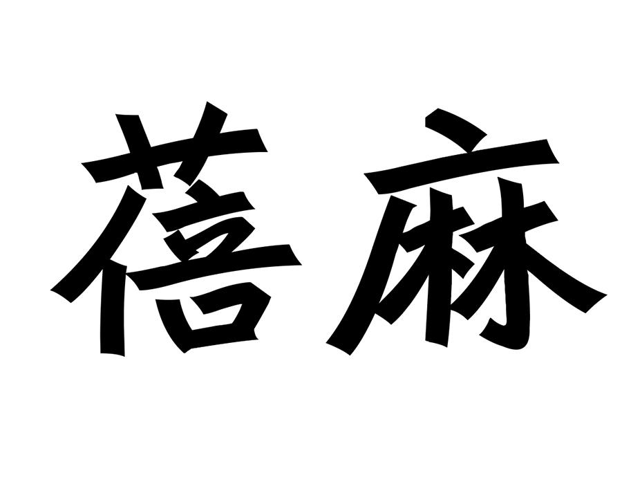 蓓麻，第25类商标转让