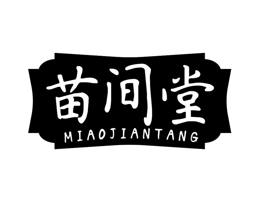 苗间堂商标图样