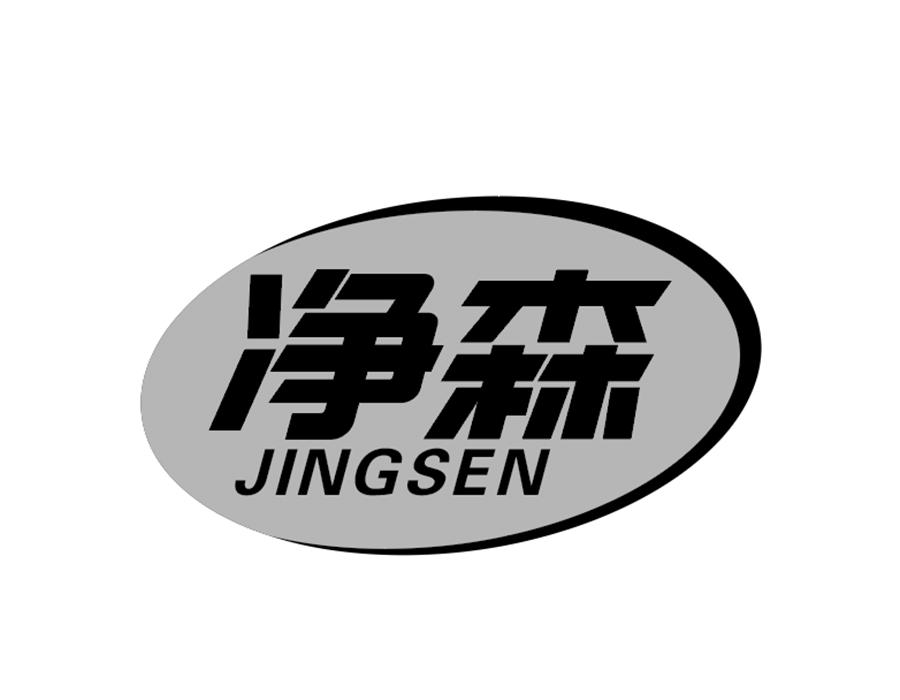 净森商标图样
