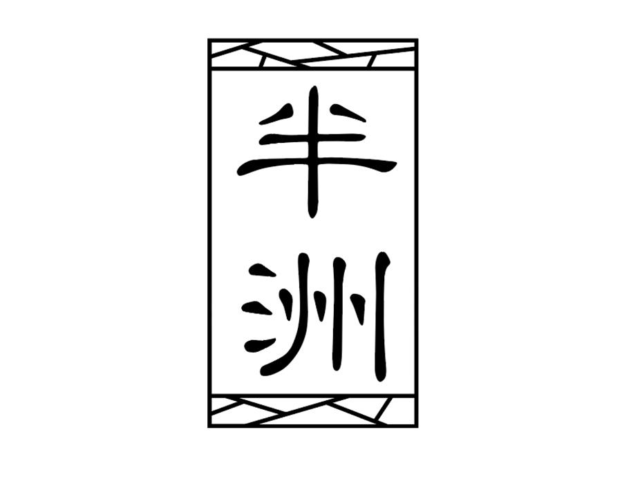 半洲商标图样