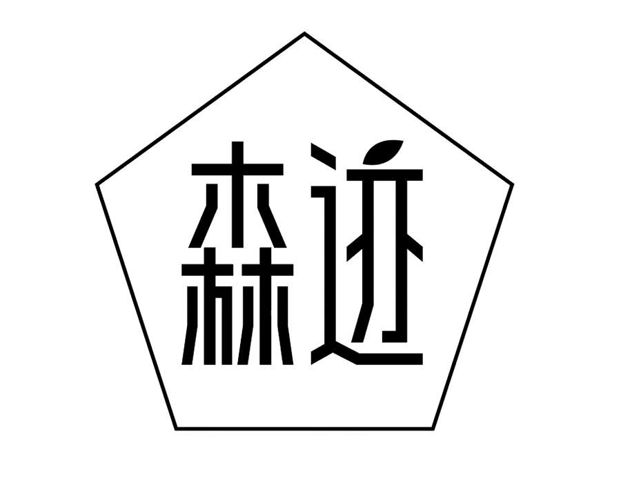 森迹商标图样