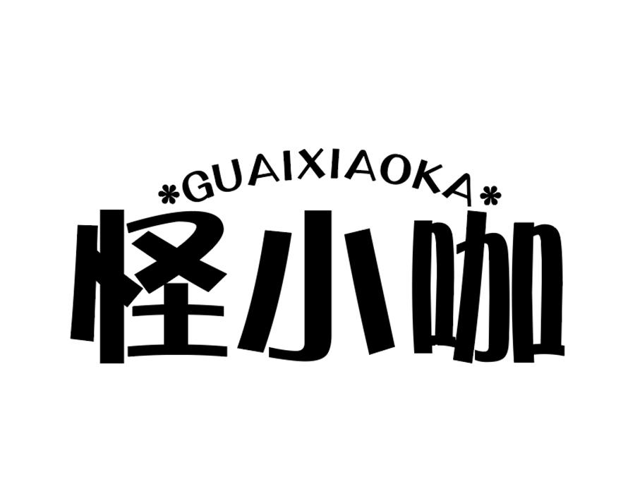 怪小咖商标图样