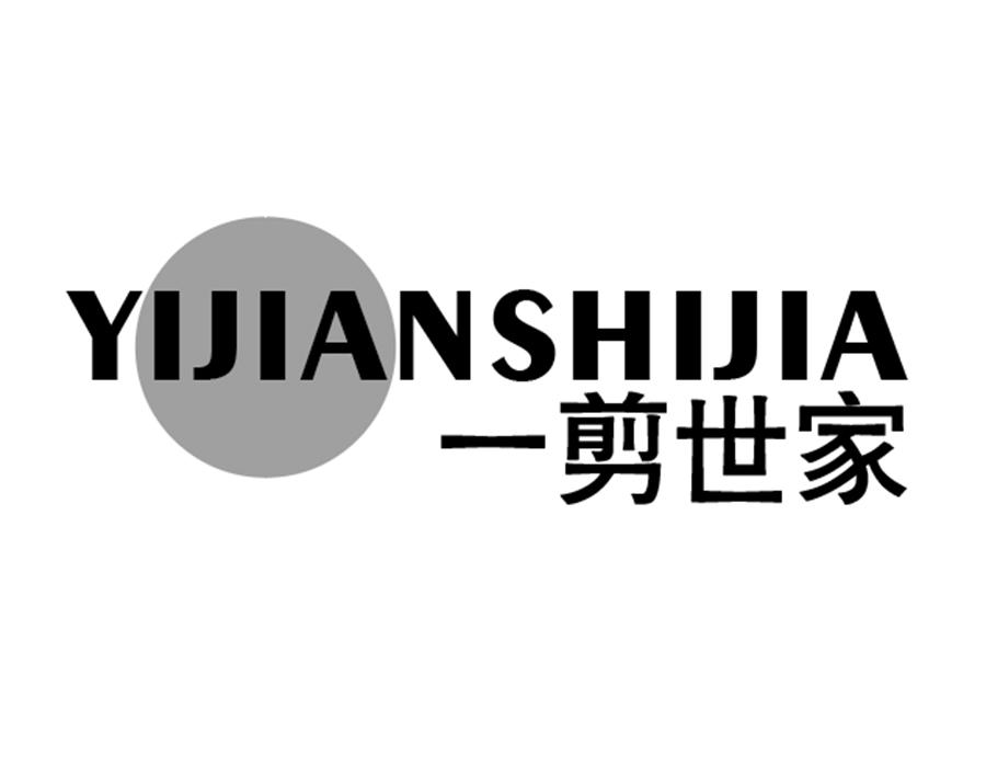 一剪世家商标图样