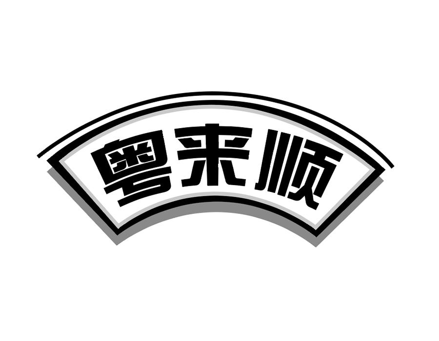 粤来顺商标图样