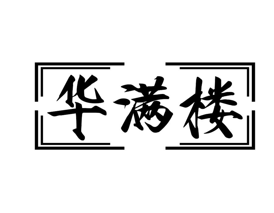 华满楼商标图样