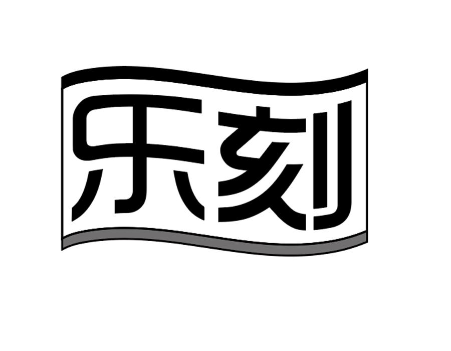 乐刻商标图样