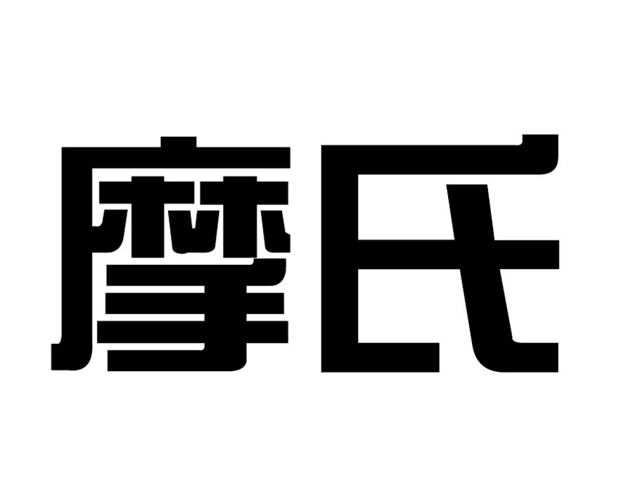 摩氏商标图样