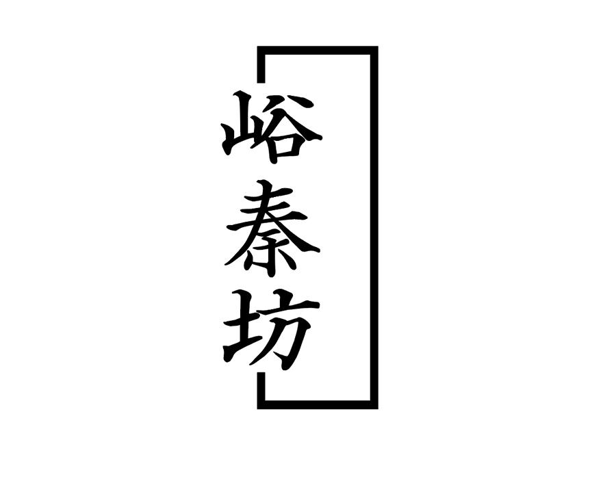峪秦坊商标图样