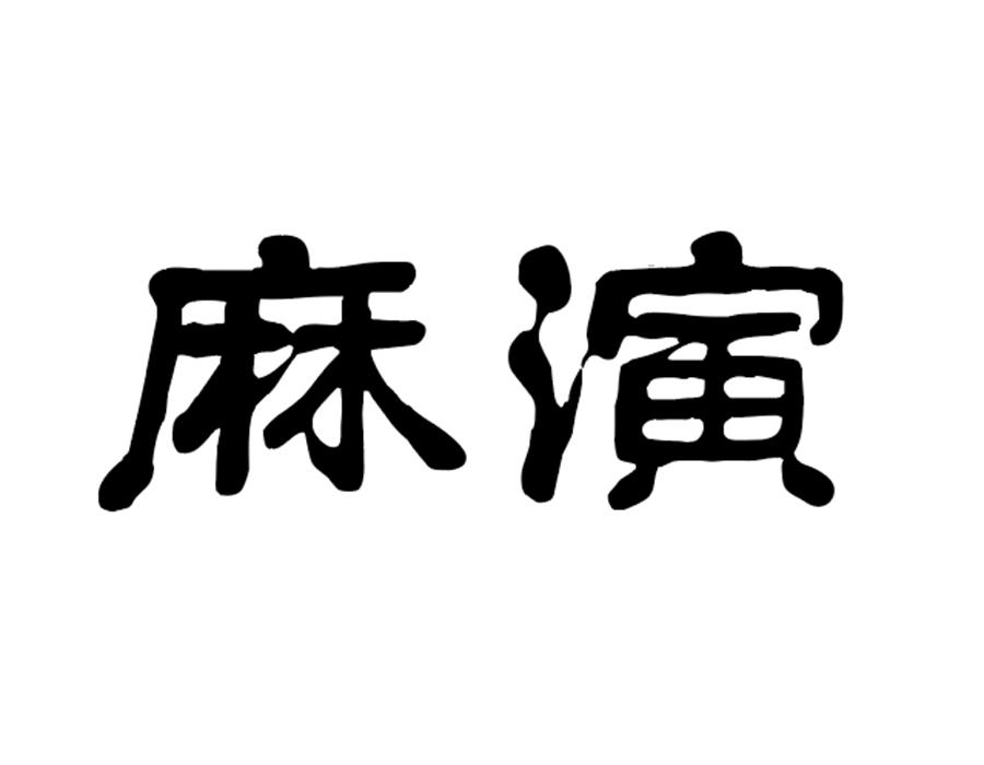 麻演,第25类商标转让