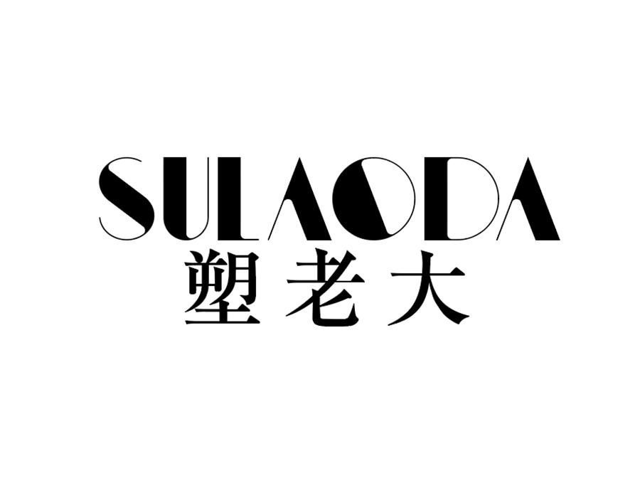 塑老大,第25类商标转让