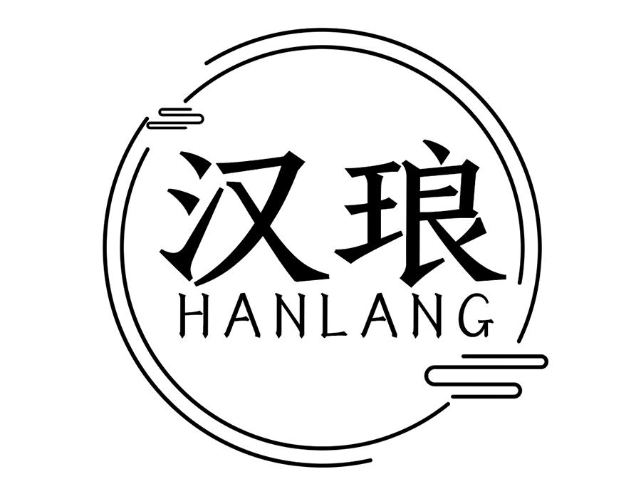 汉琅,第25类商标转让