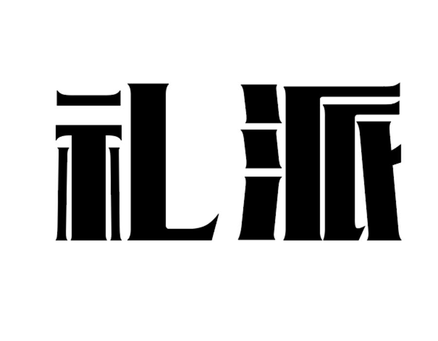 礼派商标图样