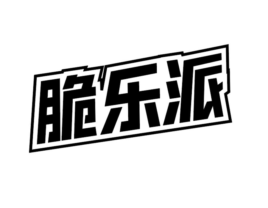 脆乐派商标图样