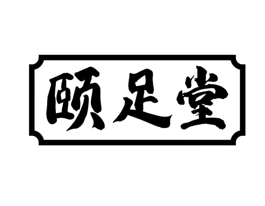 颐足堂商标图样