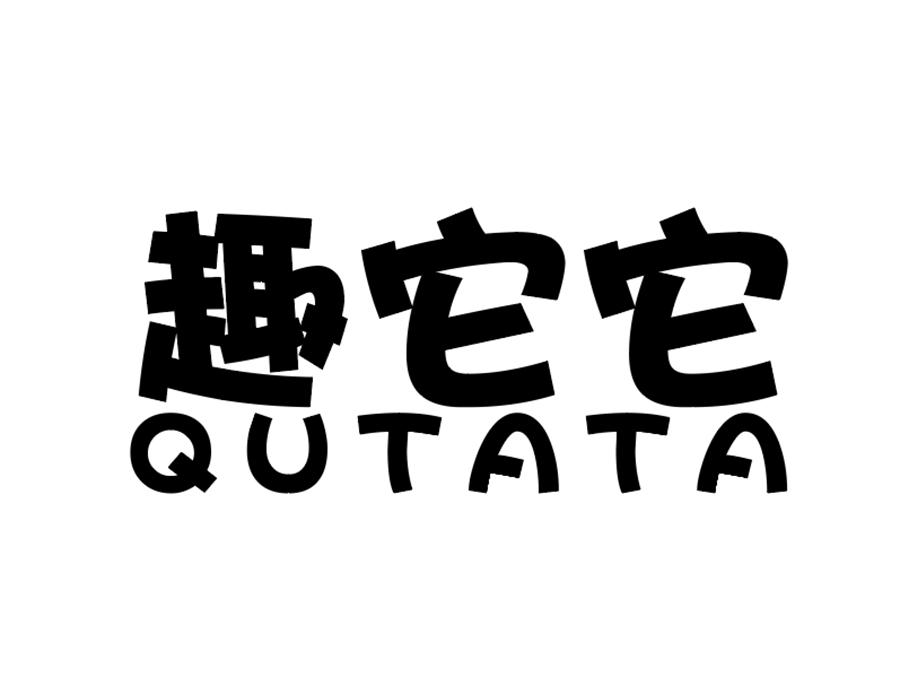 趣它它商标图样