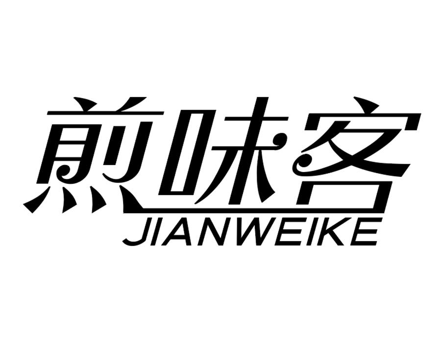 煎味客商标图样