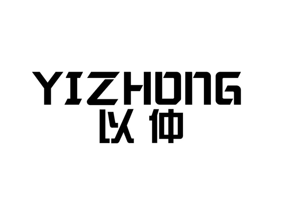 以仲商标图样