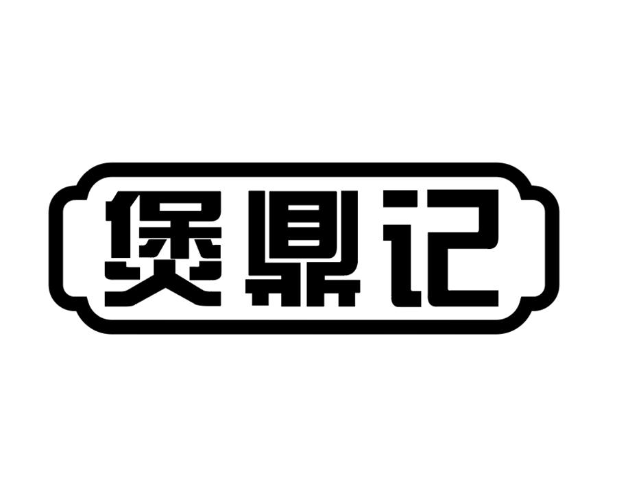 煲鼎记商标图样